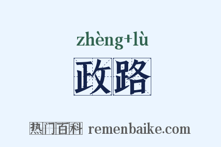 政路是什么意思的图片